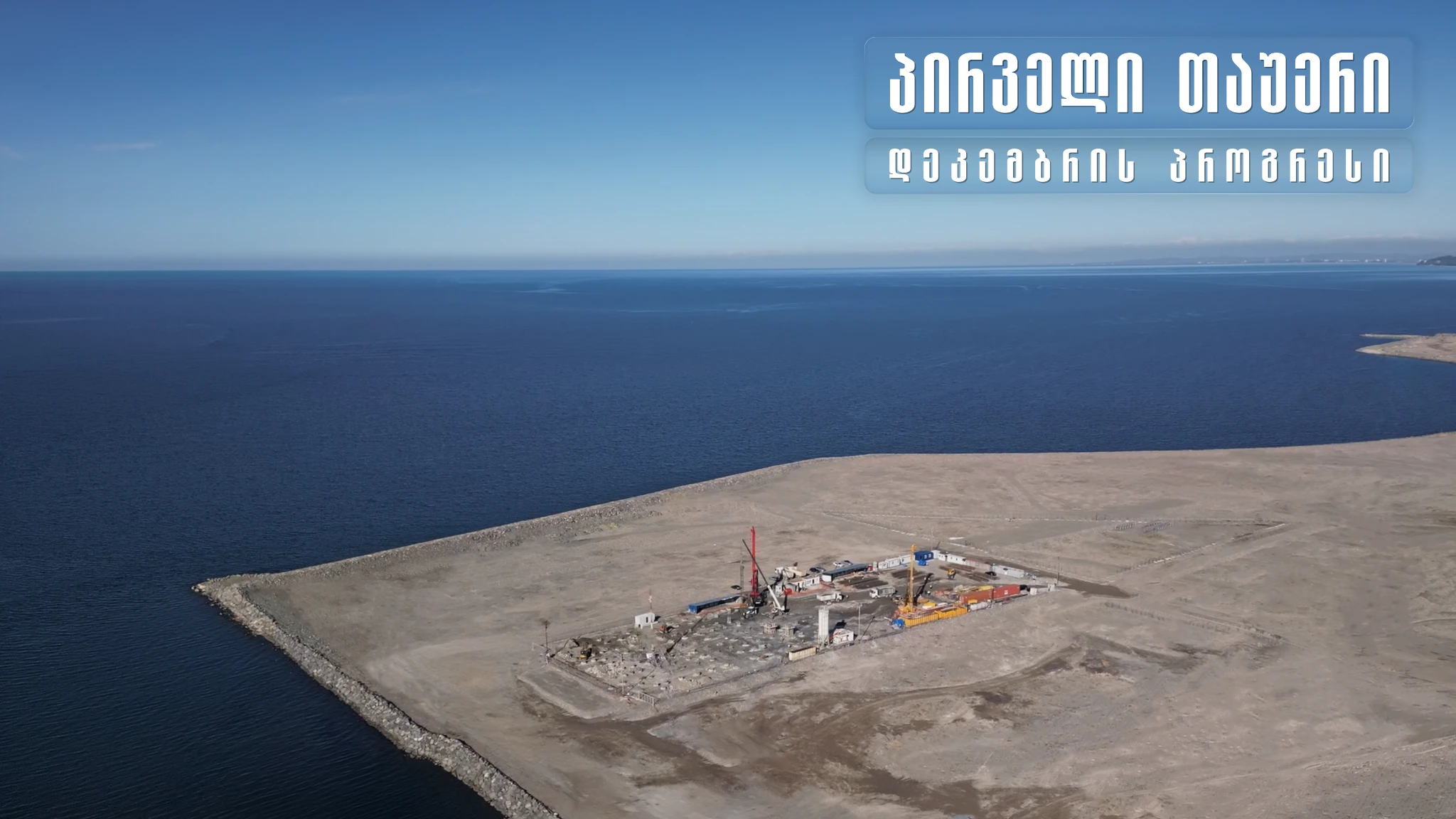 დეკემბერი, 2025