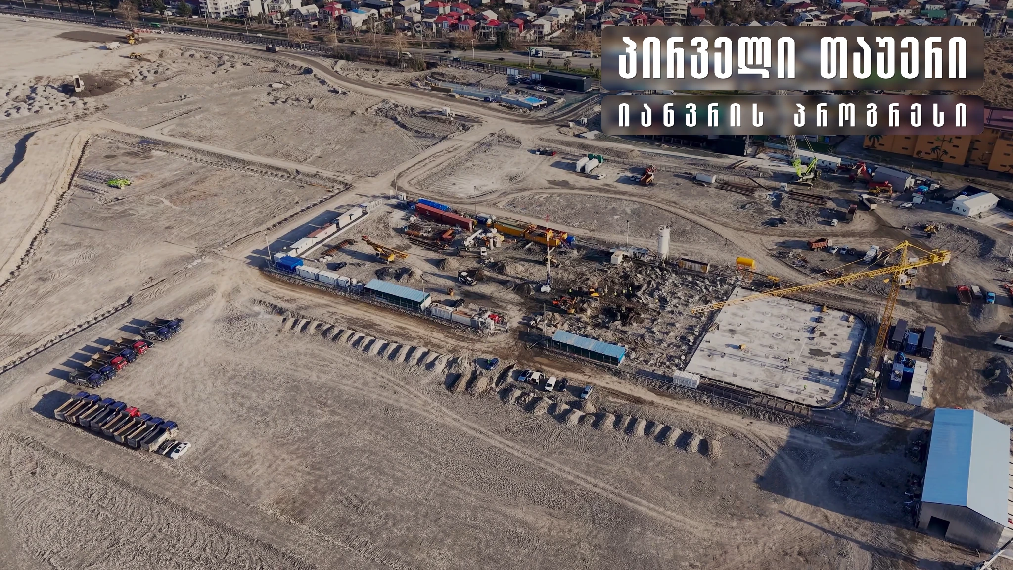 იანვარი, 2026