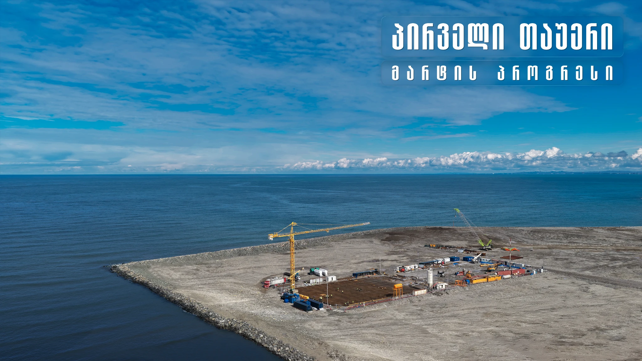 მარტი, 2026